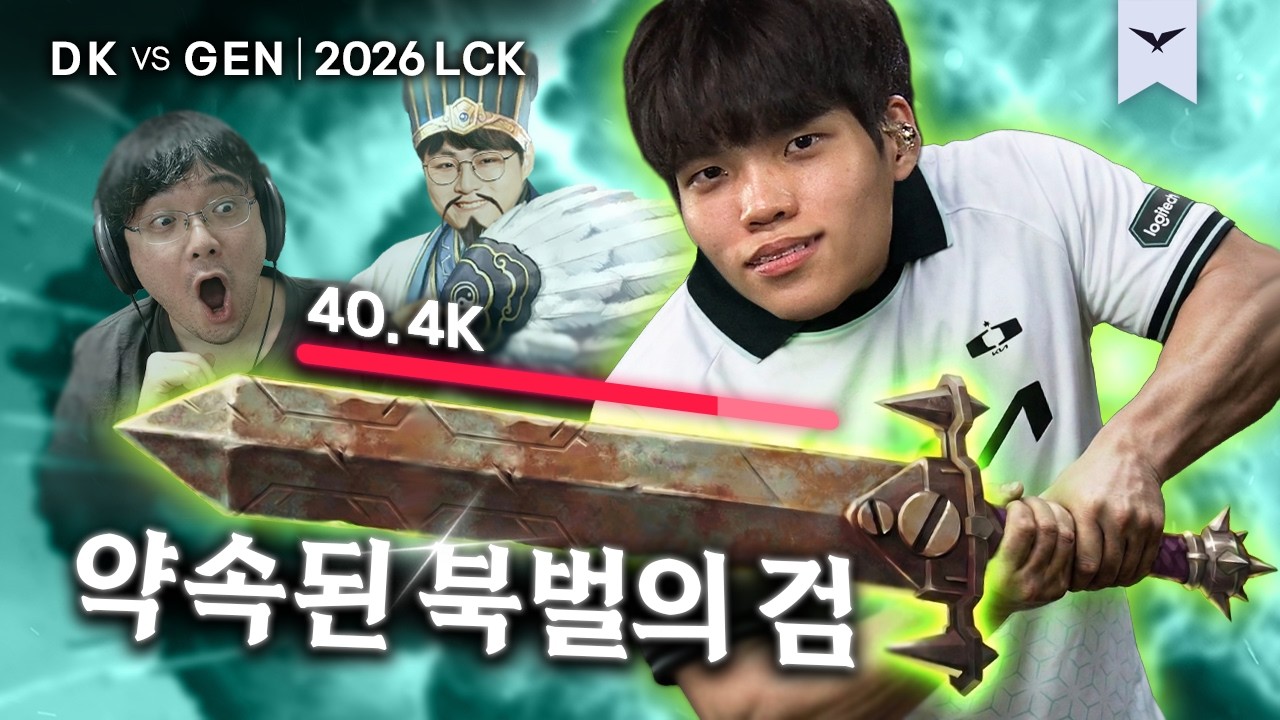 04.11｜DK vs GEN 하이라이트｜2026 LCK