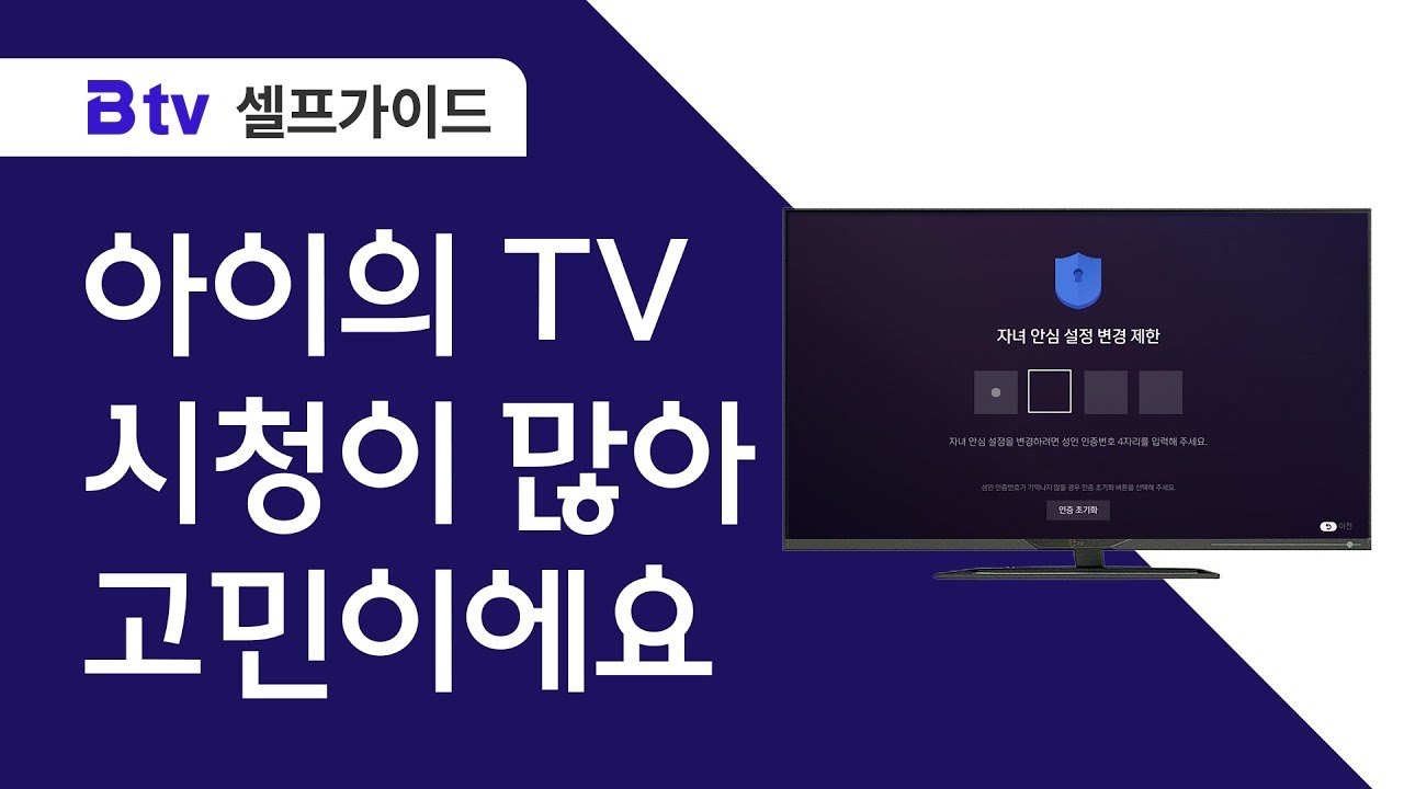 [SK브로드밴드 셀프가이드] B tv 자녀 안심 설정으로 TV 시청 습관을 만들어요