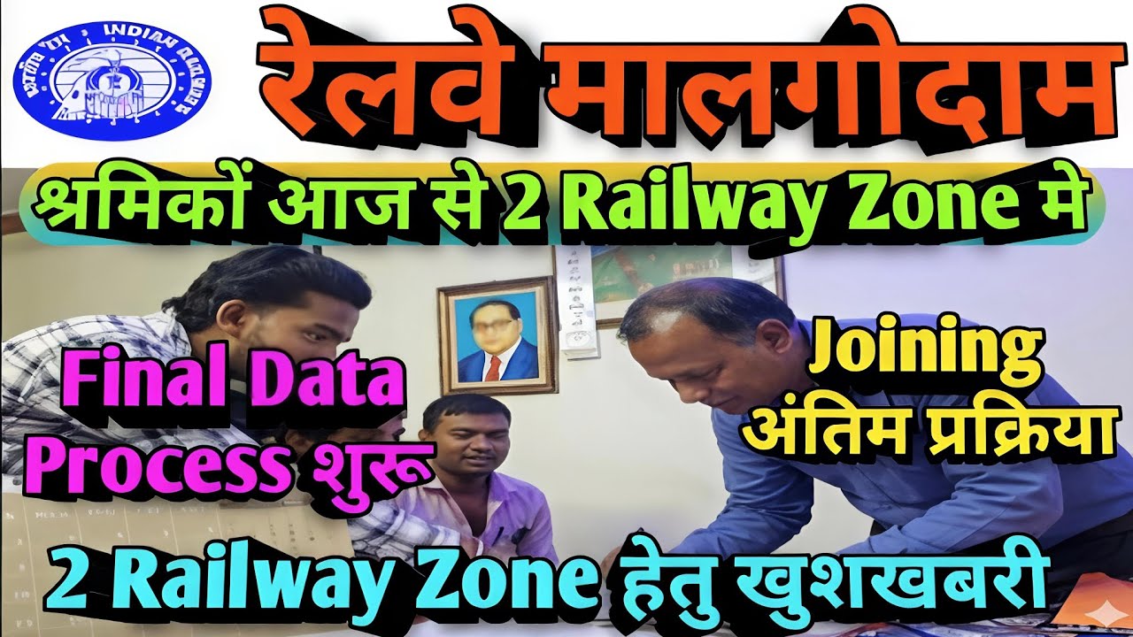 Brmgss | Brmgss Latest News | श्रमिको आज से 2 Railway Zone Final Data शुरू Joining Last Step Details
