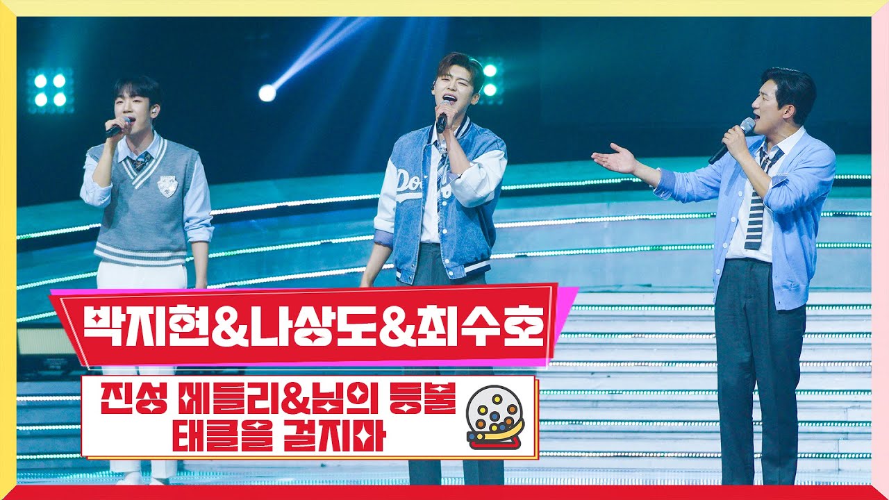 [클린버전] 박지현&나상도&최수호 - 진성 메들리 💰미스터로또 5회💰 TV CHOSUN 230608 방송