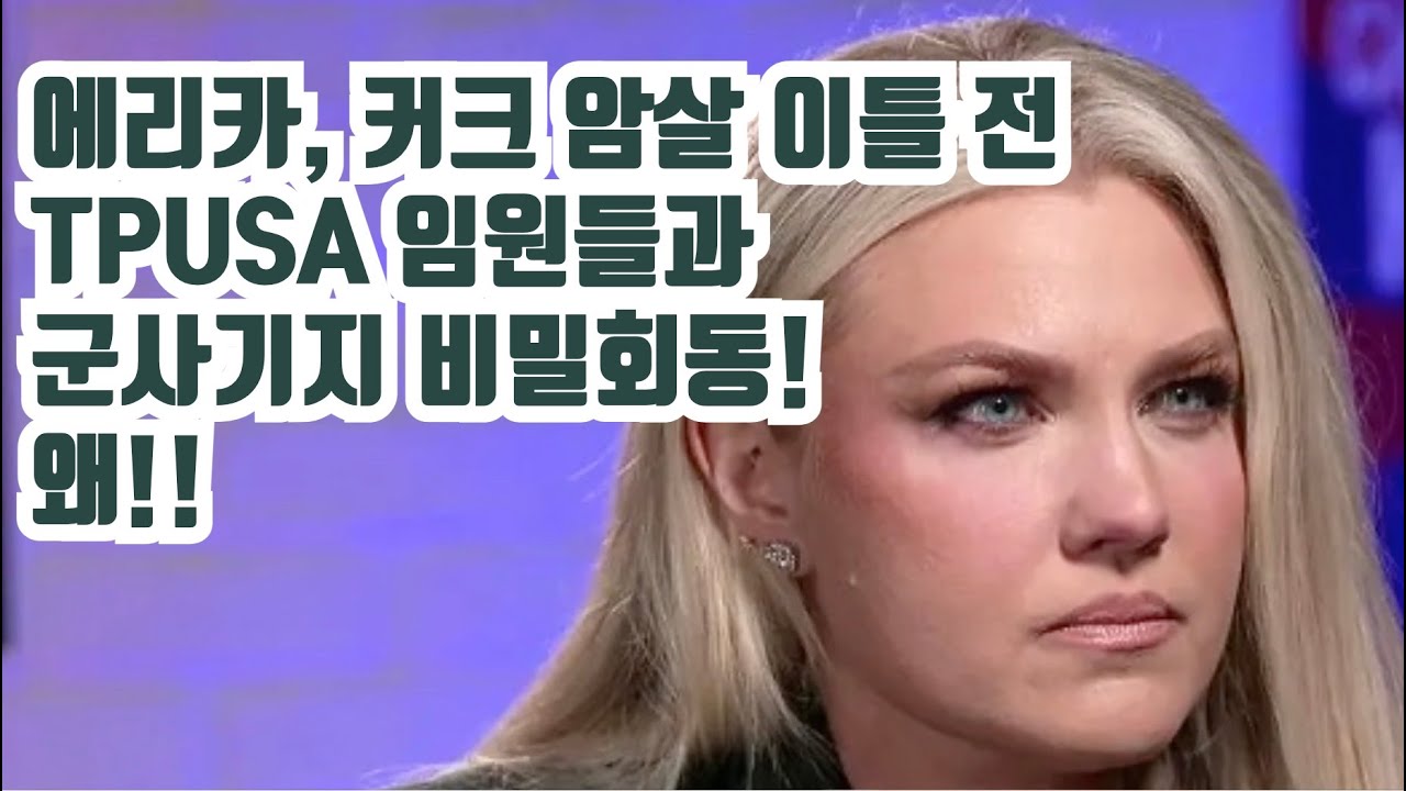 에리카, 찰리 커크 암살 이틀 전 TPUSA 임원들과 함께 군사기지 ‘비밀 회동’… 커지는 의혹!