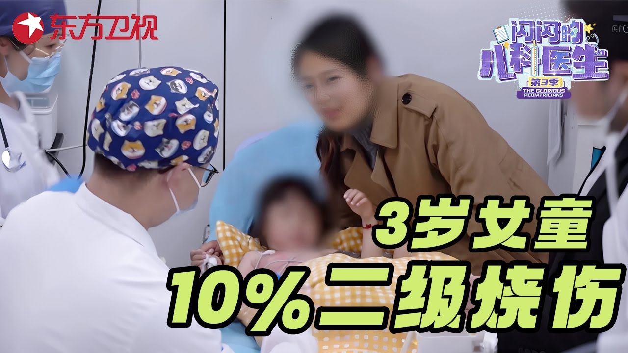 3岁女童被一颗茶叶蛋严重烫伤, 全身10%皮肤二级烧伤, 女孩不哭不闹让人心疼 #闪闪的儿科医生第三季 CLIP