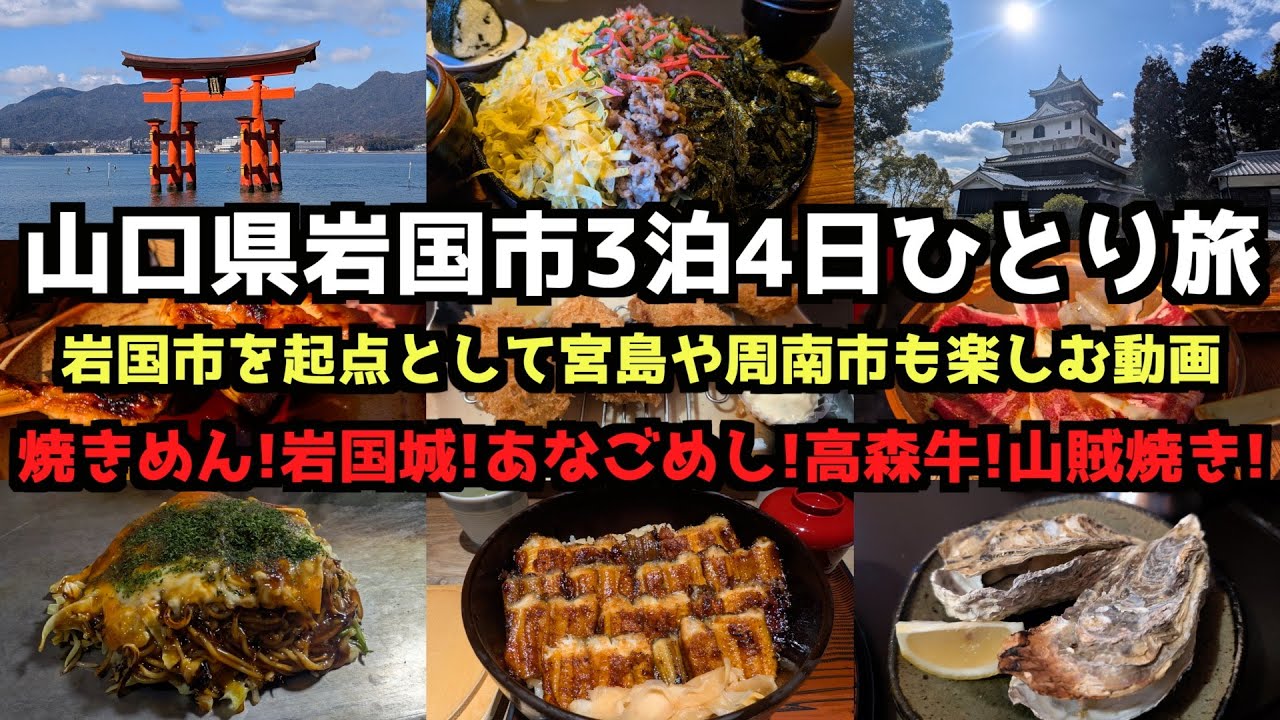 【山口旅行】山口県岩国市3泊4日ひとり旅