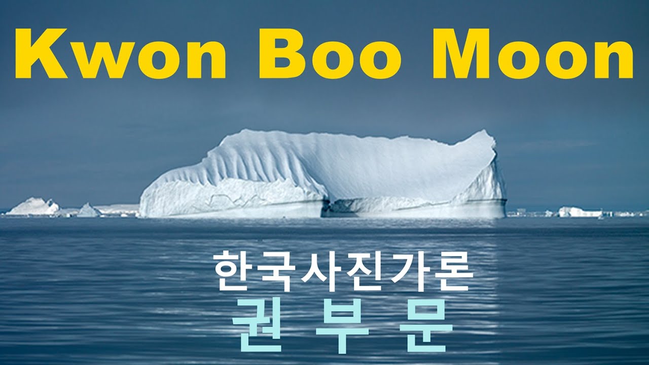 한국사진가론 40-시간초상 권부문편
