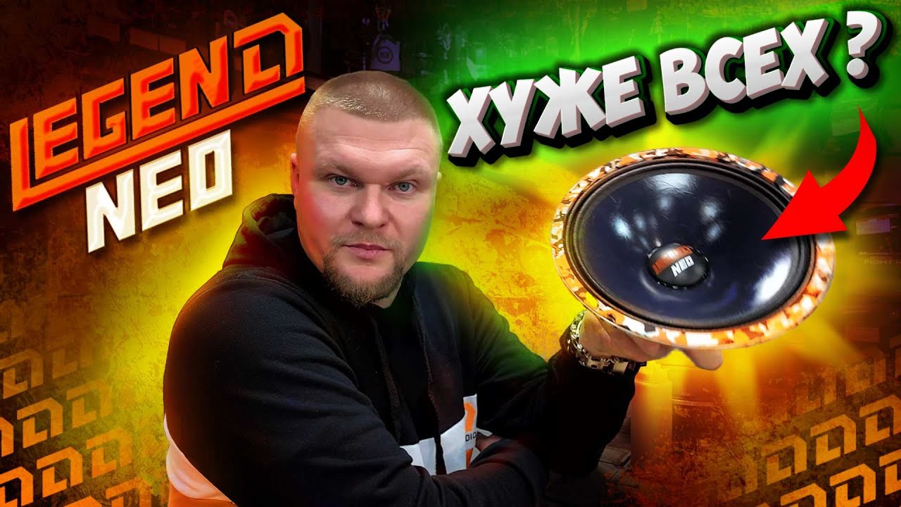DL legend neo 200: что НЕ так с этим динамиком?