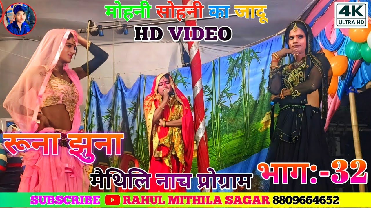 Runa Jhuna Ke Nach!! रुना झुना के नाच प्रोग्राम!! runa jhuna nach bhag:-32