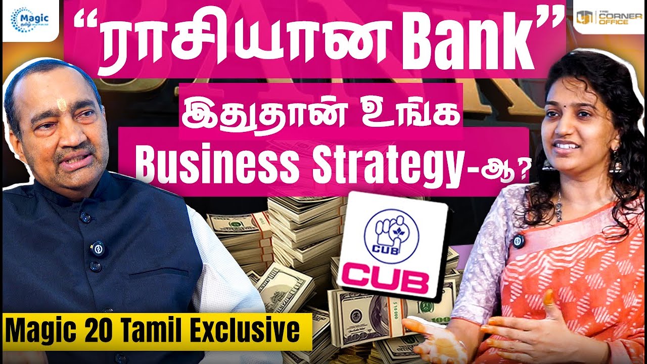 நாங்க சாதாரண மக்களின் Bank! |  Dr.N.Kamakodi, CEO, CUB  | Magic 20 தமிழ்