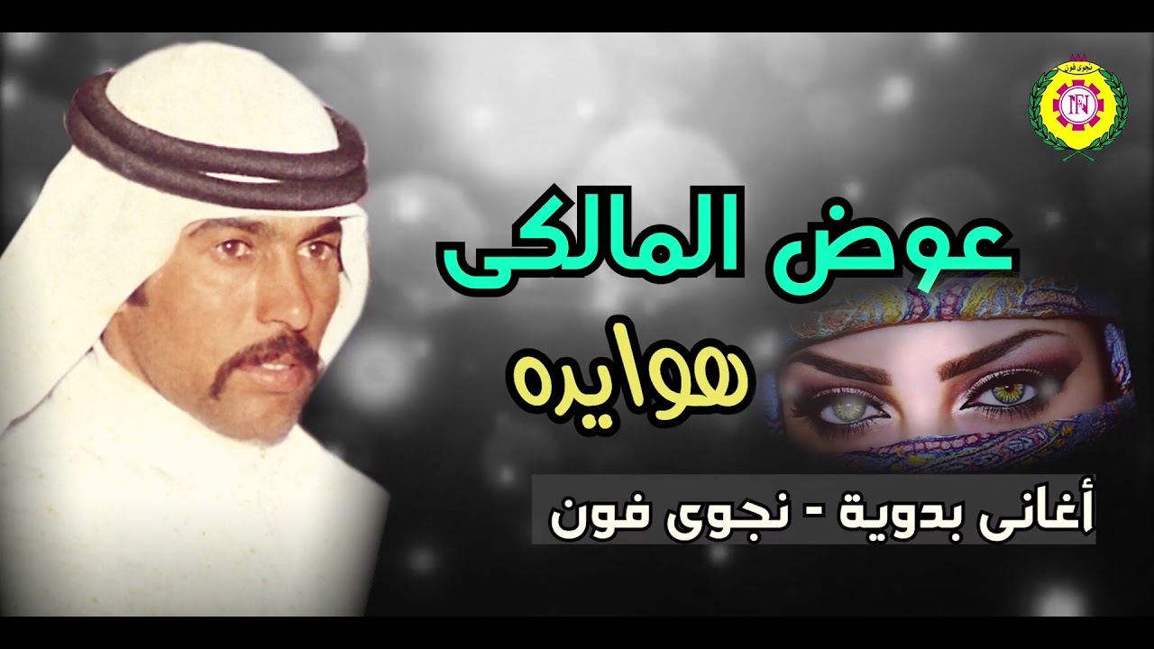 عوض المالكى  عيون هوايده | اغاني بدوية _ نجوى فون