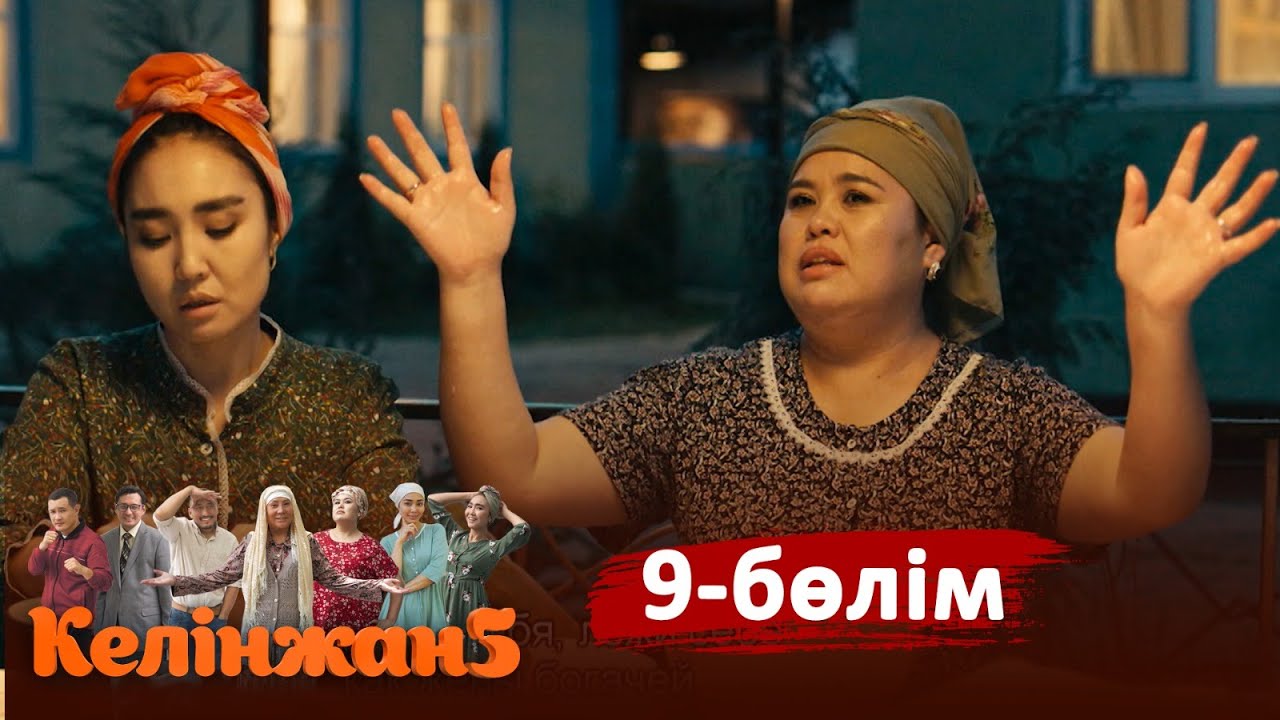«Келінжан 5» телехикаясы. 9-бөлім /Телесериал «Келинжан 5». 9-серия (субтитры на рус)