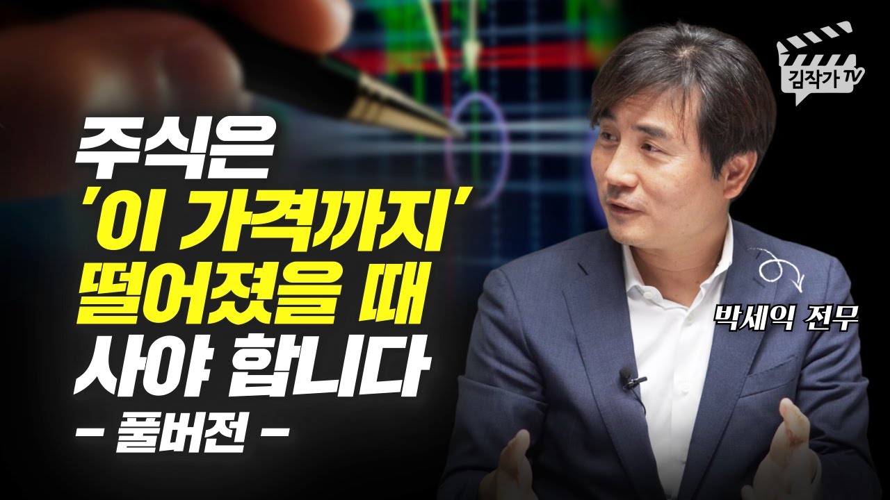 주식은 언제 사야 하는 걸까? (삼성전자, 카카오뱅크, 박세익 전무 풀버전)