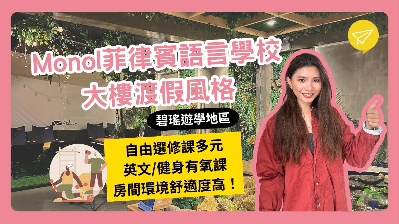 碧瑤 MONOL菲律賓語言學校