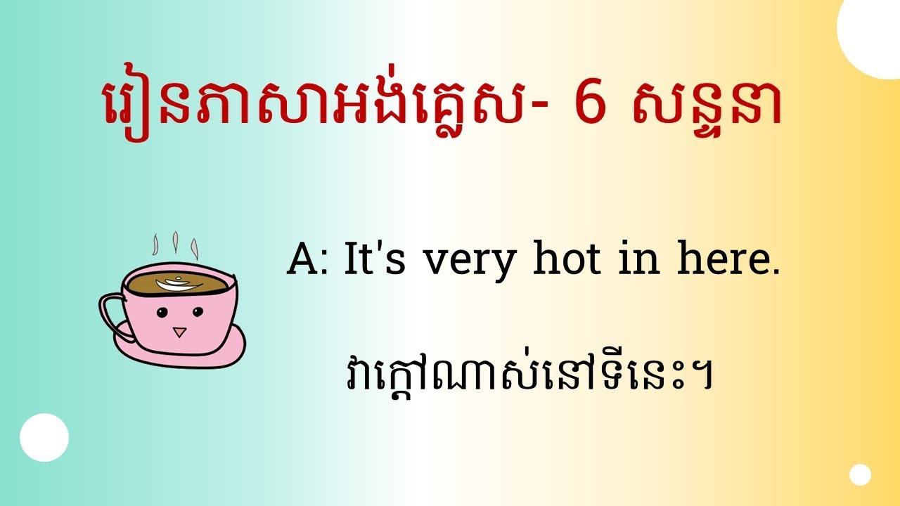 🇺🇲🇰🇭 #7 រៀនភាសាអង់គ្លេស​| រៀន 6 សន្ទនា
