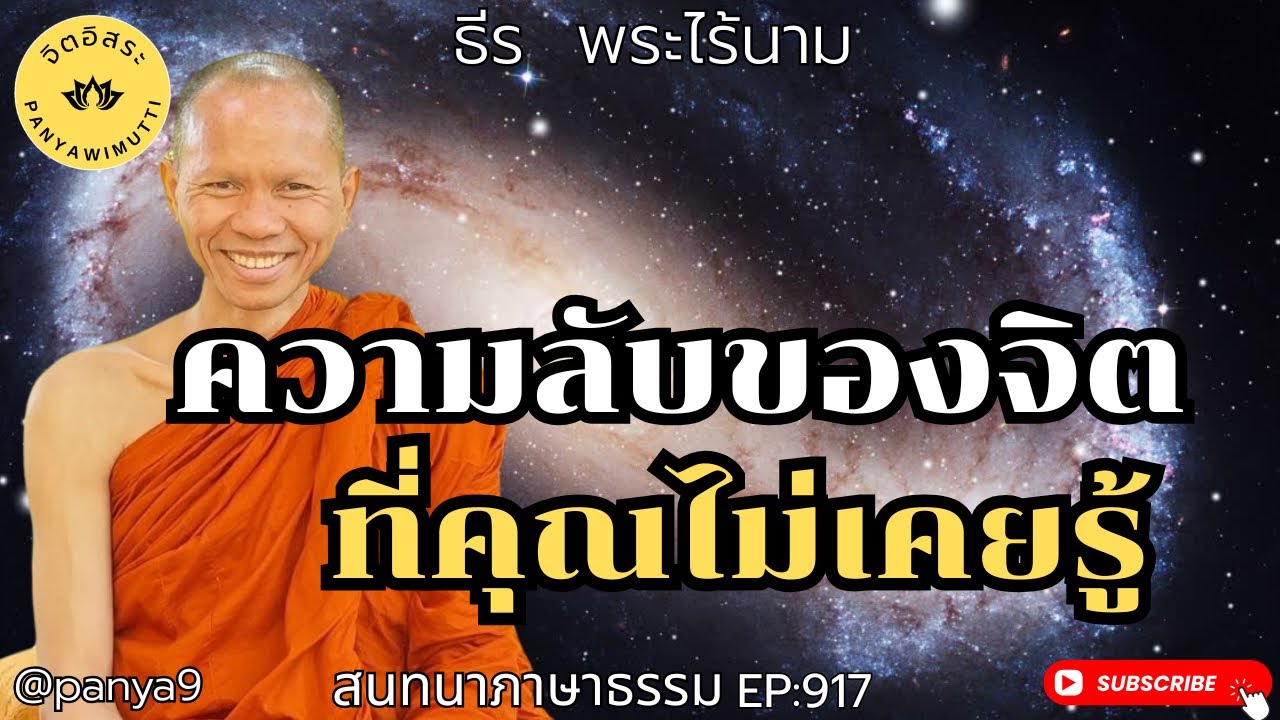 ความลับของจิต ที่คุณไม่เคยรู้ By ธีร พระไร้นาม EP:917-TT12-2-69