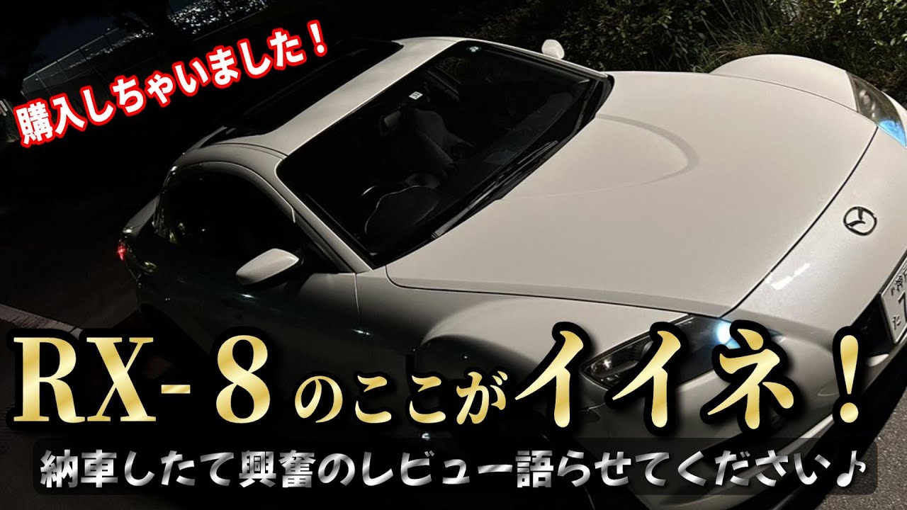 RX-8納車しました！実際に乗ってみて感じた魅力を語らせてください♪