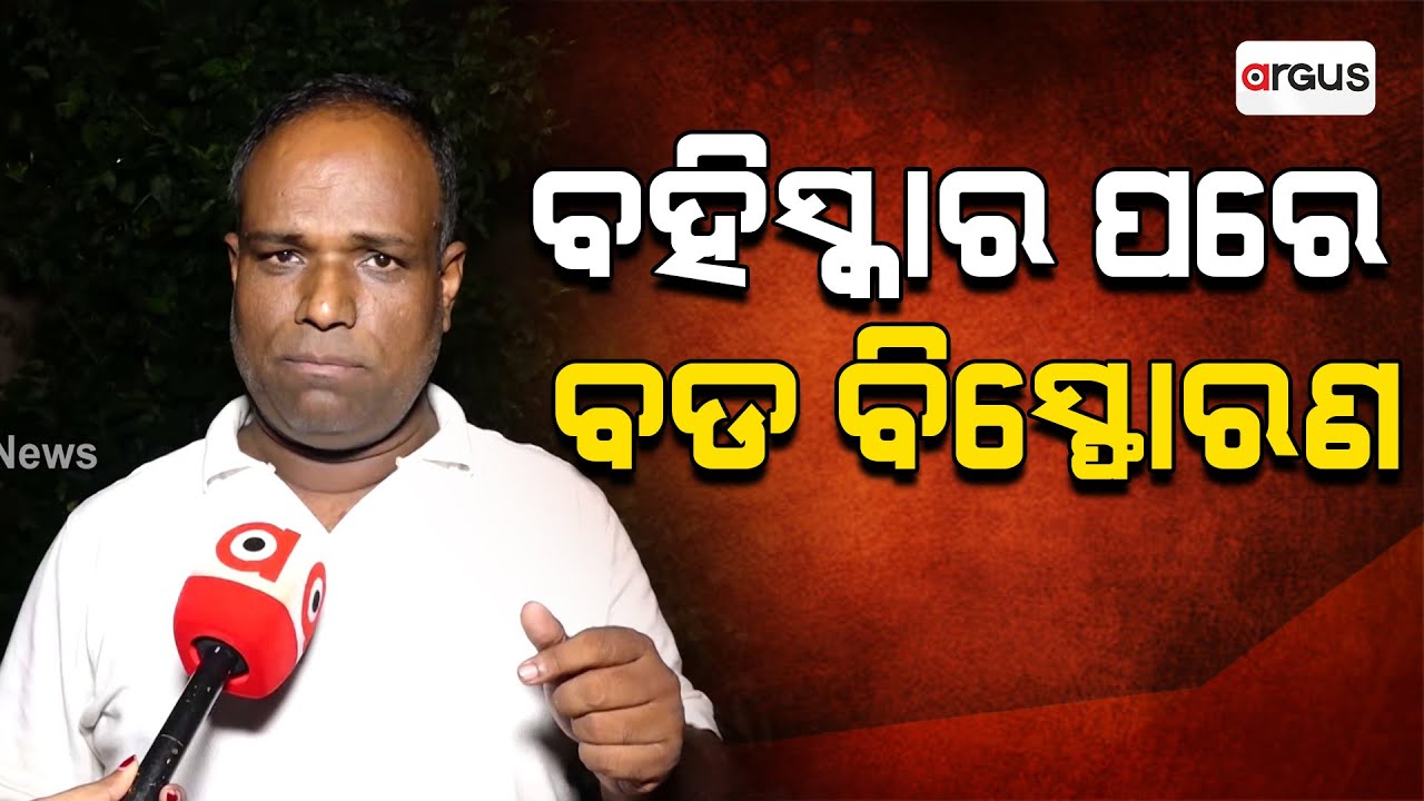 ବିଜେଡିକୁ ପ୍ରଶ୍ନ ବାଣରେ ଘାଇଲା କଲେ ମାନସ ବସ୍ତିଆ | Argus News