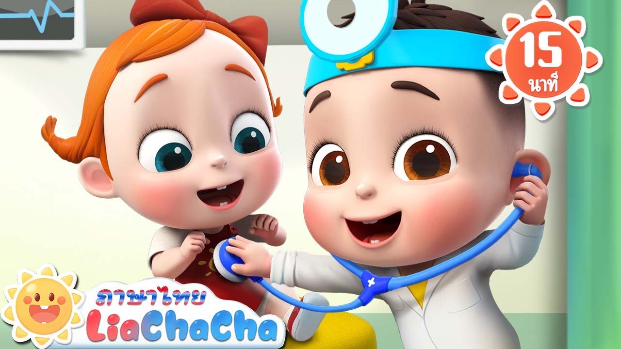 วันตรวจสุขภาพ | เพลงไข่เซอร์ไพรส์ | เพลงเด็ก | เพลงกล่อมเด็ก | เลอาชาช่า | Kids Song | Lia ChaCha