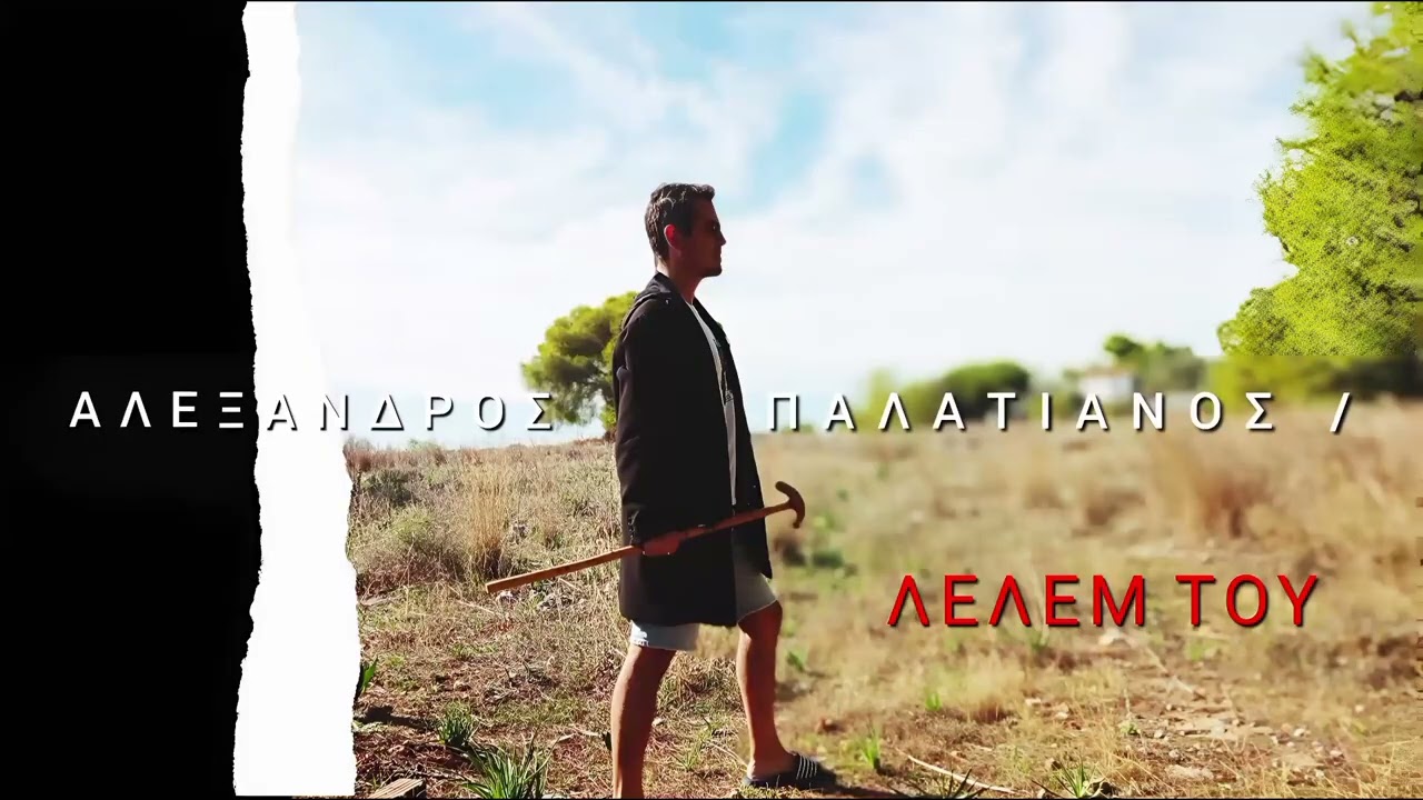 ΑΛΕΞΑΝΔΡΟΣ ΠΑΛΑΤΙΑΝΟΣ - ΛΕΛΕΜ ΤΟΥ