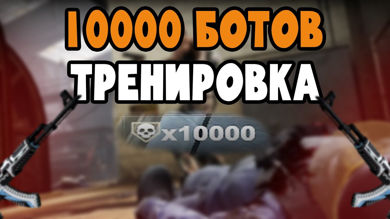 УБИЛ 10000 БОТОВ ПЕРЕД КАТКОЙ В КС ГО | CS GO