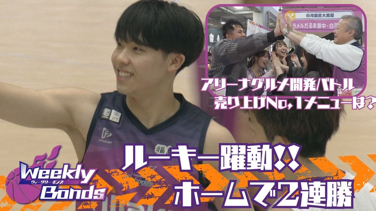【WEEKLYボンズ １６】首位を猛追！ルーキーの躍動でホーム２連勝！東北ダービー制す【アナ考案のアリーナグルメ対決！勝利したのはどのチーム？】