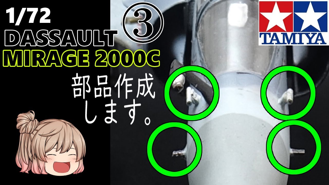 【TAMIYA】1/72  ダッソー ミラージュ2000C 製作動画 その③  DASSAULT MIRAGE 2000C