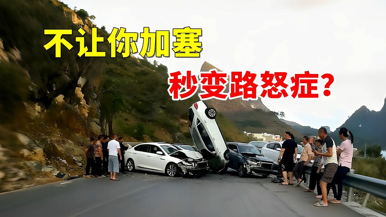 不让你加塞，秒变路怒症？2025交通事故第251期