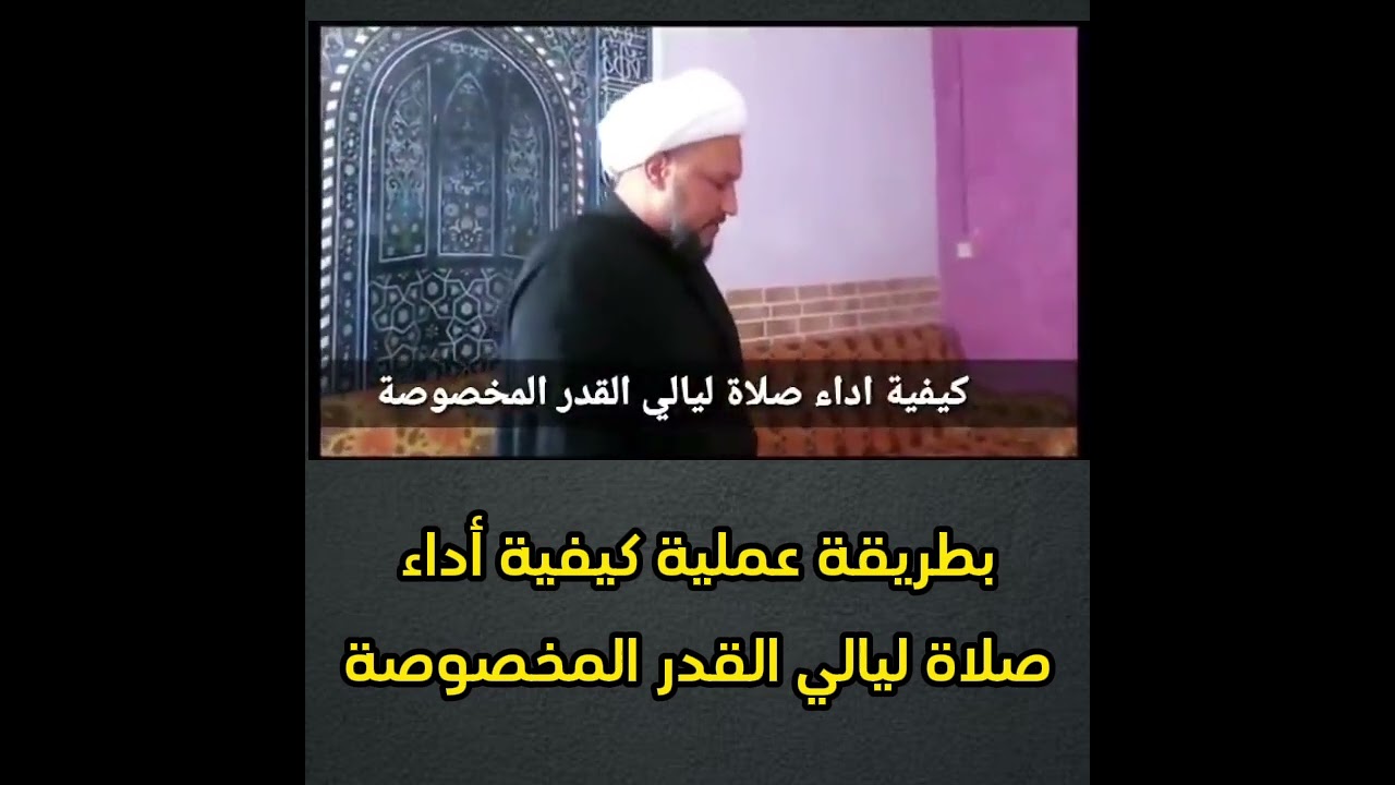 ▪️بطريقة عملية كيفية أداء صلاة ليالي القدر المخصوصة