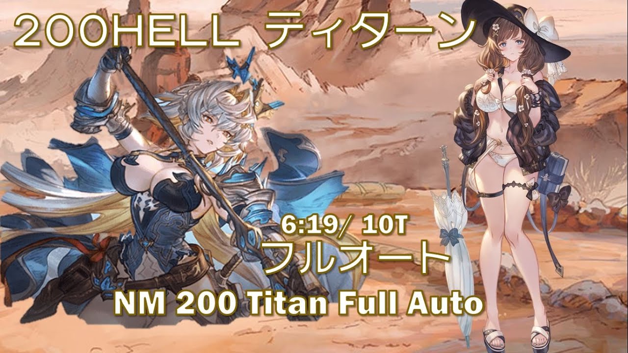 [グラブル]ティターン6分19秒討伐 風古戦場200HELLフルオート || [GBF] Earth GW NM 200 Titan Full Auto 6:19