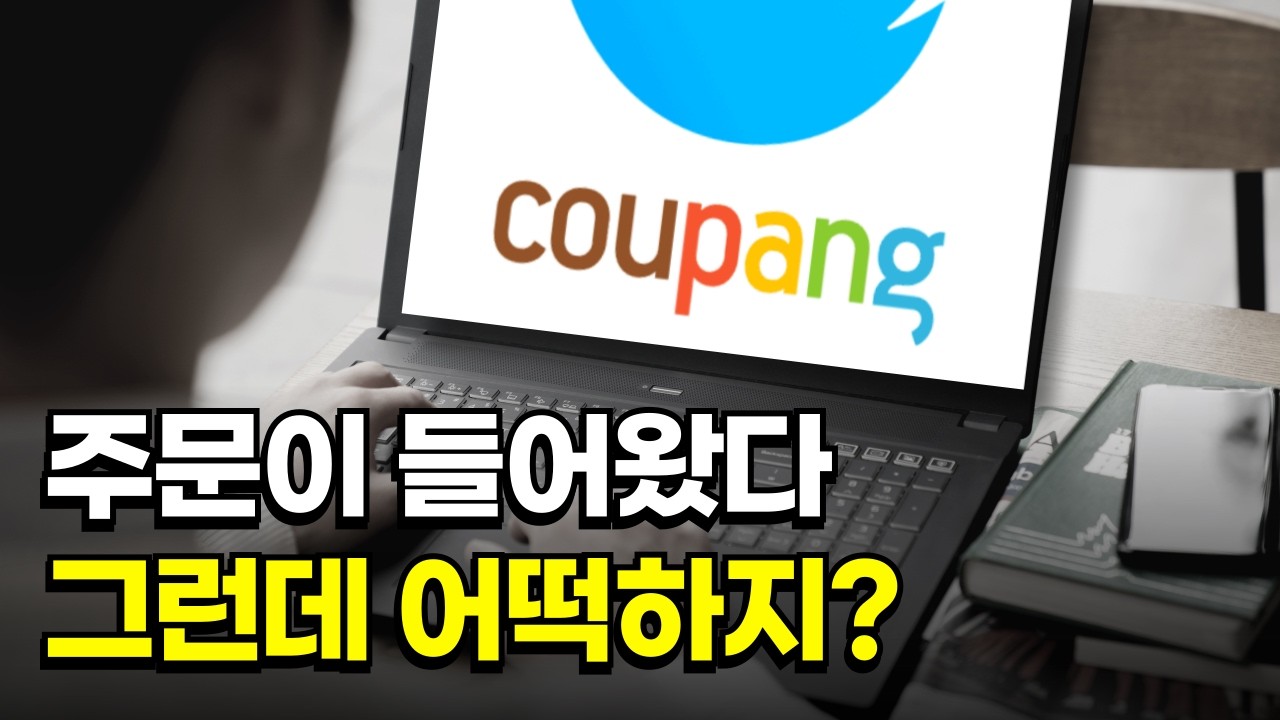 쇼핑몰 주문이 들어오면 이대로 따라하세요! 쿠팡 위탁판매 도매사이트 발주부터 배송까지 과정