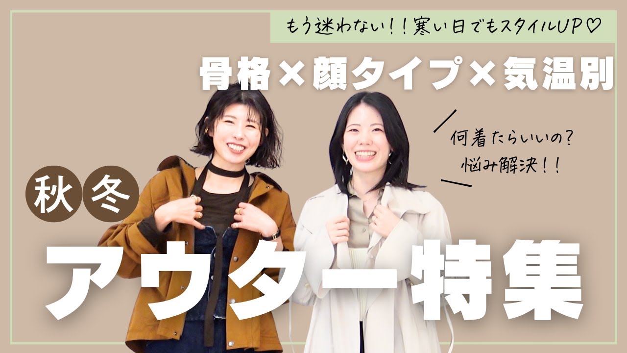 【骨格×顔タイプ×気温別】プロが教える！失敗しない冬コート選び｜ストレート・ウェーブ・ナチュラル別おすすめアウターコーデ