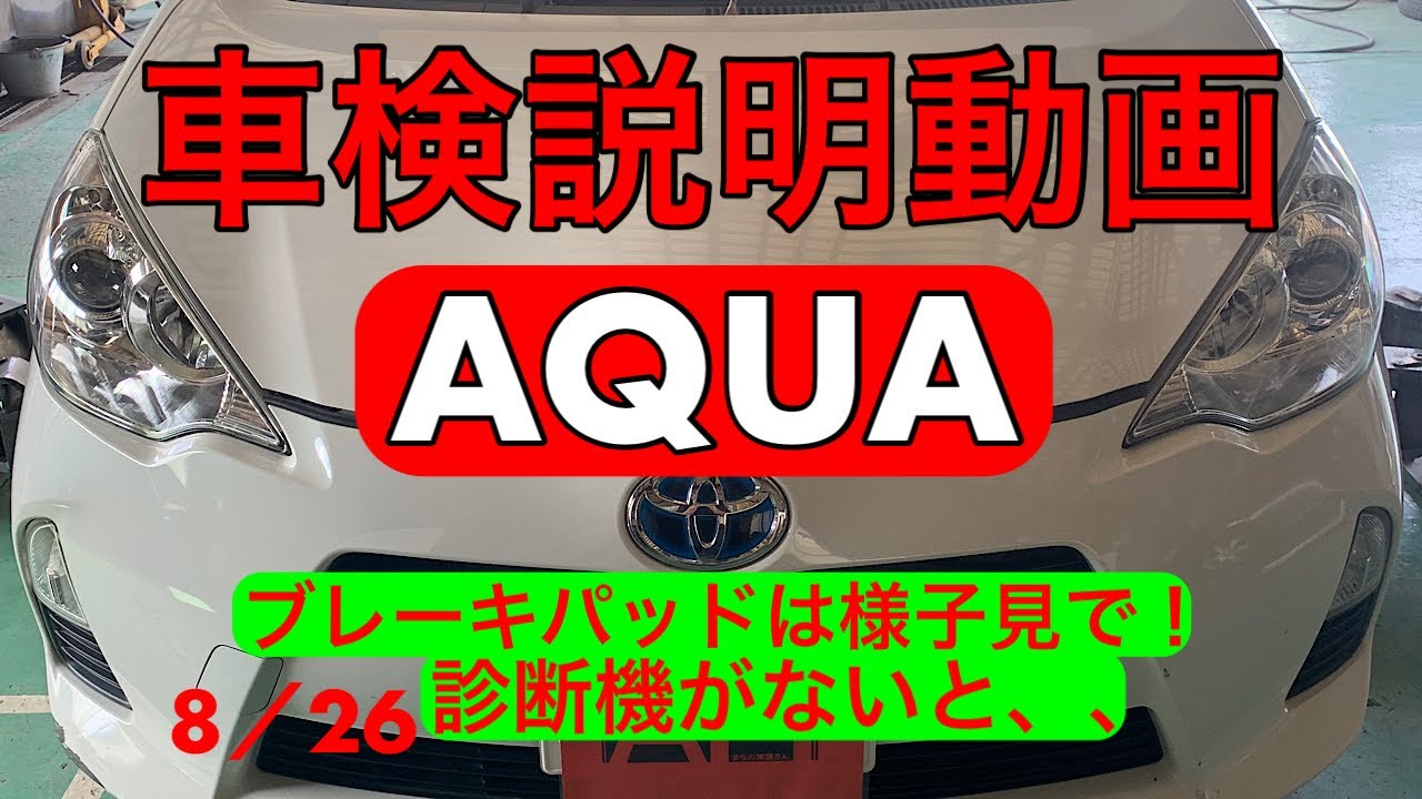 AQUA 車検整備　8/26　お客様に分かりやすく説明！車検を特等席で見れます！
