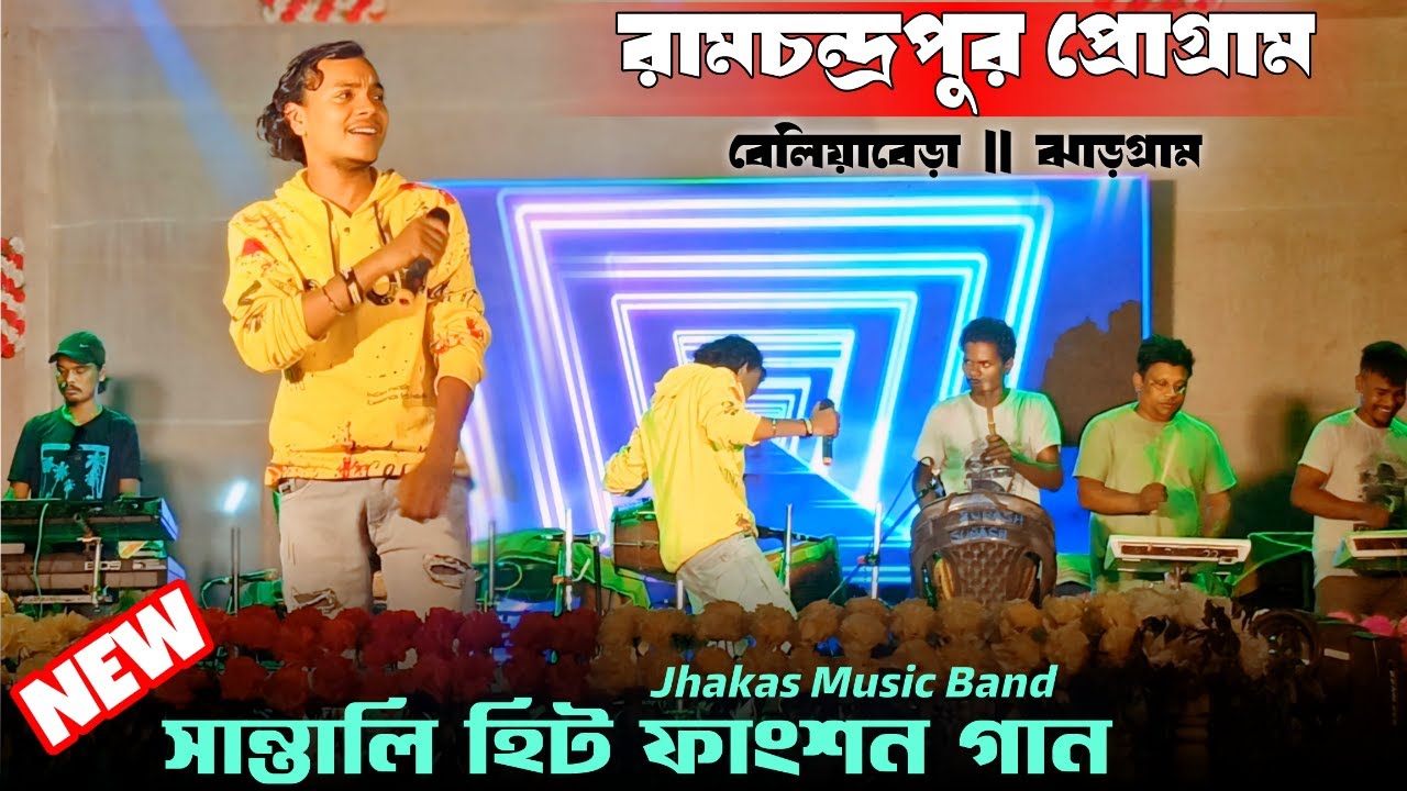 রামচন্দ্রপুর প্রোগ্ৰাম 2024 || New Santali Program Video 2024 || Sapan Soren || Jhakas Music Band