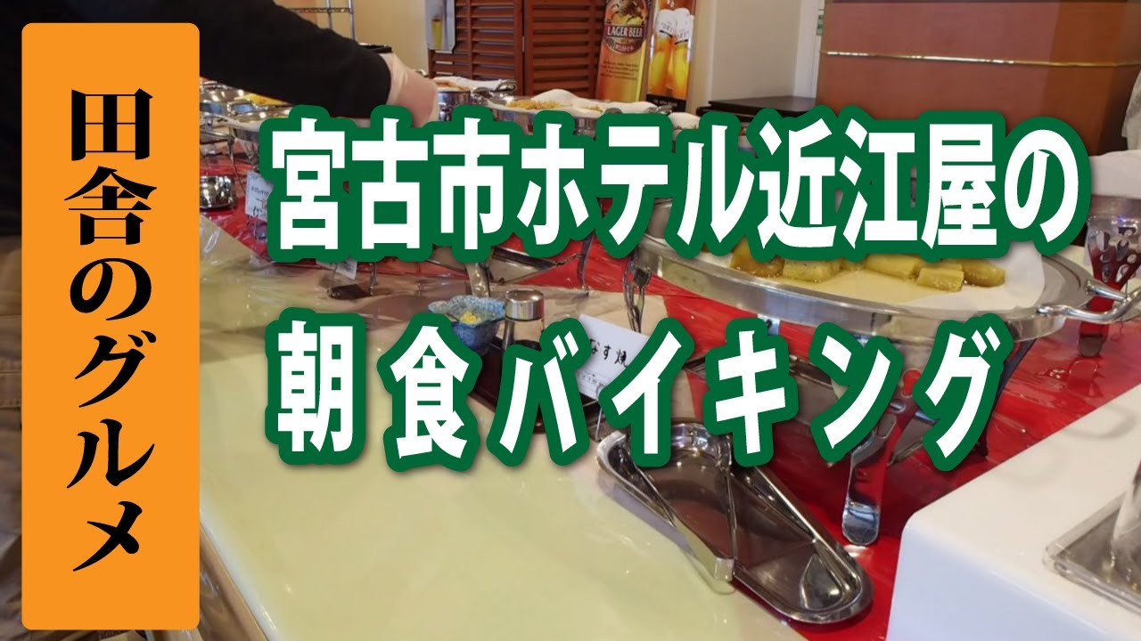 田舎のグルメ！宮古市ホテル近江屋の朝食ビュッフェ