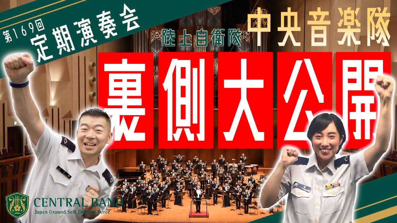 ㊗公式YouTubeチャンネル開設記念！【中央音楽隊定期演奏会の裏側をお見せします！】陸上自衛隊中央音楽隊創隊７２周年記念第１６９回定期演奏会 ～伝統の響き 平和への祈り～