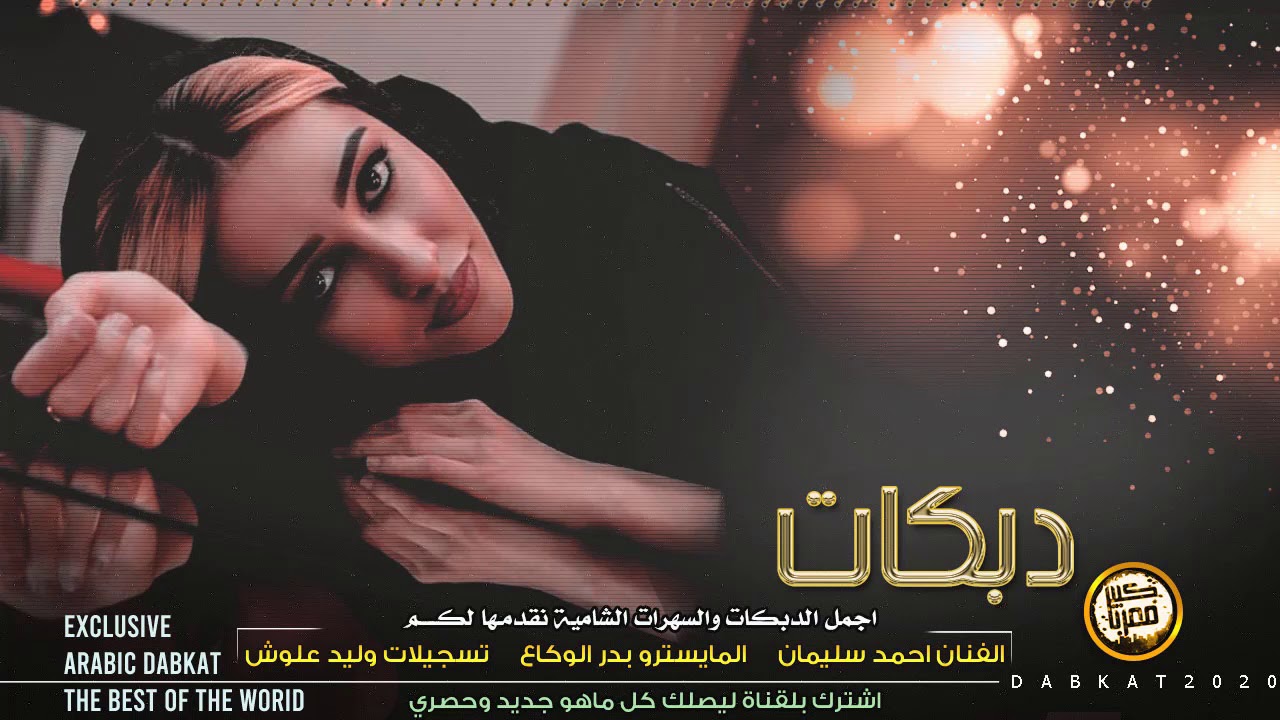 دبكــة | ضاعت أيامي | حصري 2020