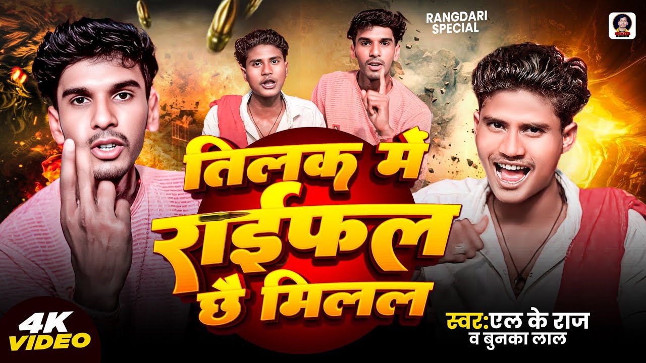 #Rangdari Song| तिलक में राइफल छै मिलल #L K Raj Bunka Lal Rangdari Song | Tilak Me Raifal Chhe Milal