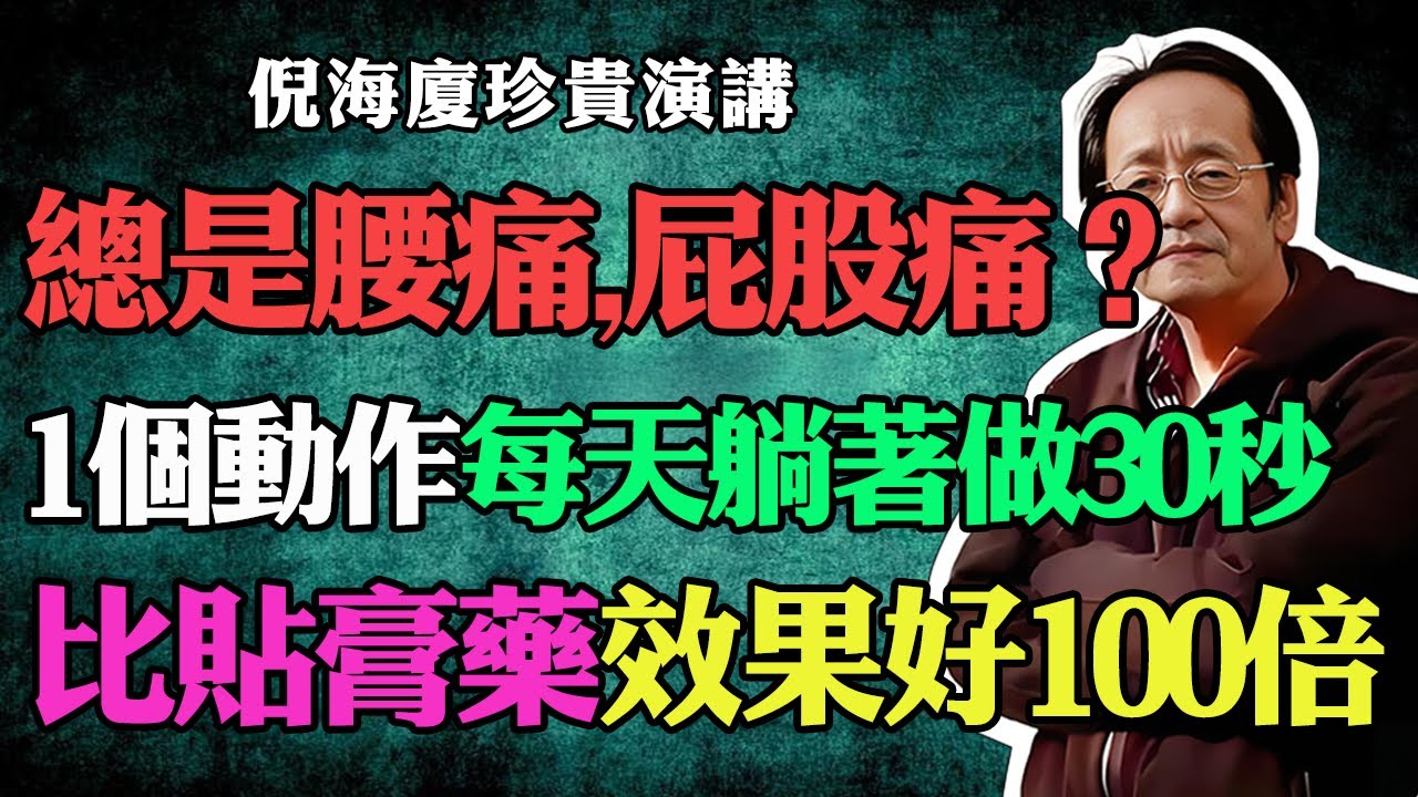 倪海廈：總是腰痛，屁股痛？教你1個簡單動作，每天躺著做30秒，比貼膏藥效果還要好100倍！#倪海廈#中醫養生#台灣健康#長壽#腰痛#坐骨神經痛#腰肌勞損#疏通經絡#屁股痛#強腎#居家鍛煉#貼膏藥