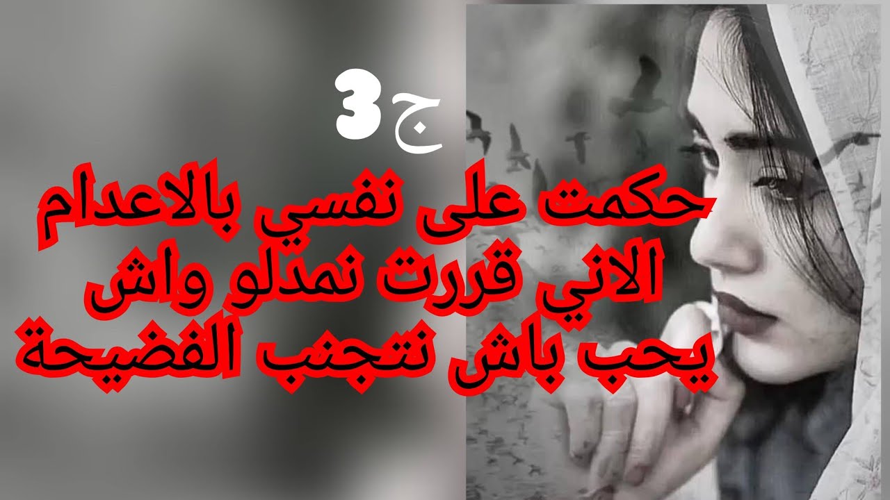 قررت نخسر نفسي😥😫 ونخسرش اهلي الاني راح نفضحهم .رحت معاه وحكمت على نفسي ....بالم...و....ت😫😓