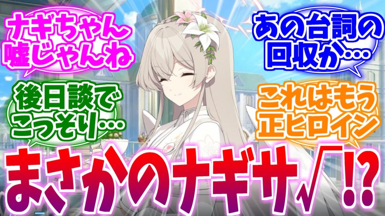 【ネタバレ注意】その後日談は嘘じゃんね&hellip;？まさかのナギサルートへの反応集【ブルーアーカイブ/ブルアカ/反応集】