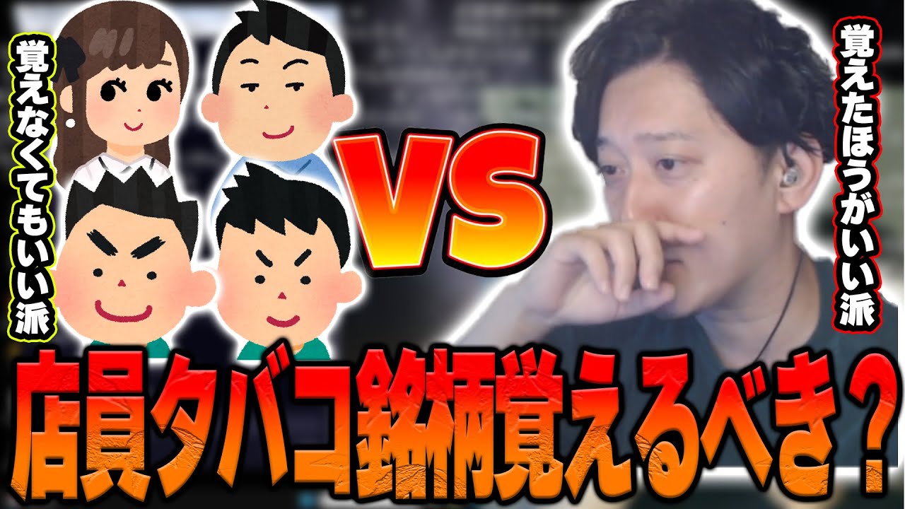 『コンビニ店員がタバコの銘柄を覚えるべきか？』で再び視聴者とバトルする布団ちゃん【2024/6/12】