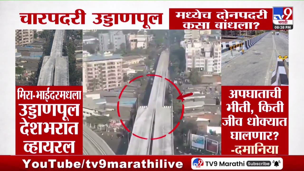 Mira Bhayandar | महाराष्ट्रातल्या मिरा-भाईंदरमधला एक उड्डाणपूल अख्ख्या देशात चर्चेचा विषय बनलाय