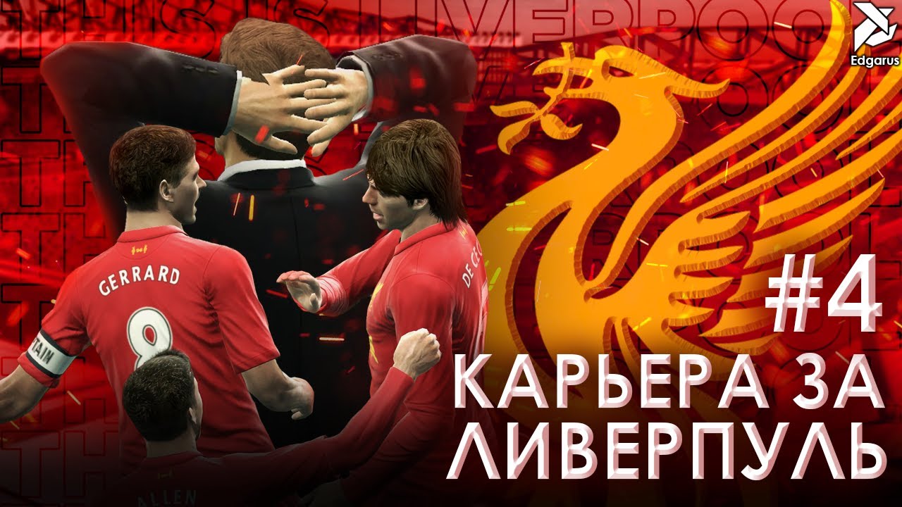 СЛИШКОМ МНОГО ВАЛИДОЛА | PES 2013 Карьера за Ливерпуль - #4