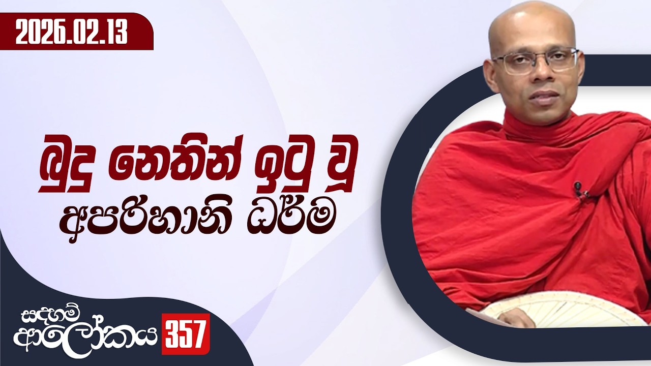 357. බුදු නෙතින් ඉටු වූ අපරිහානි ධර්ම | සදහම් ආලෝකය | 2026-02-13