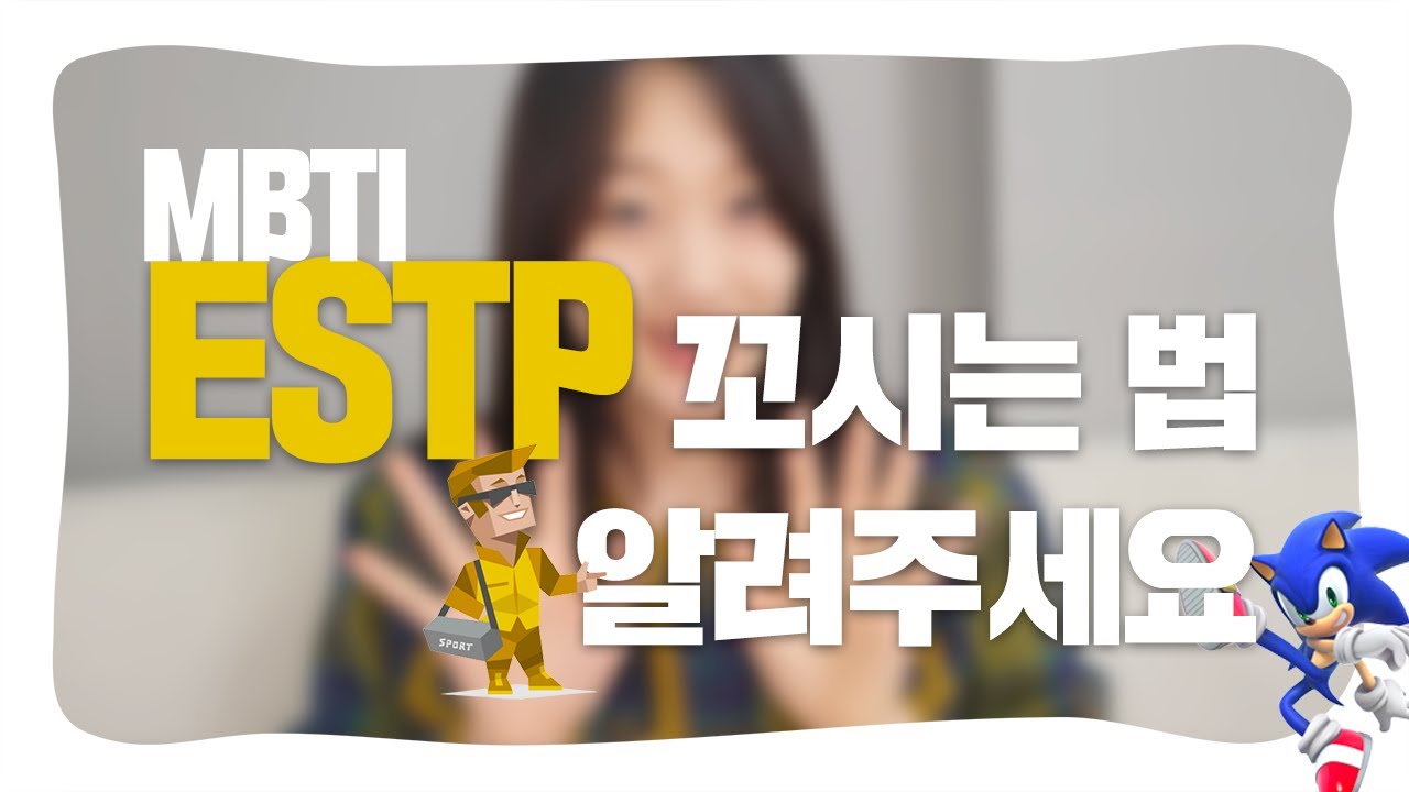 연애 에디터가 알려주는 ESTP 연애 특징 이상형 꼬시는 법