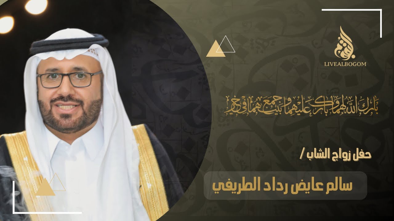 حفل زواج الشاب : سالم عايض رداد الطريفي