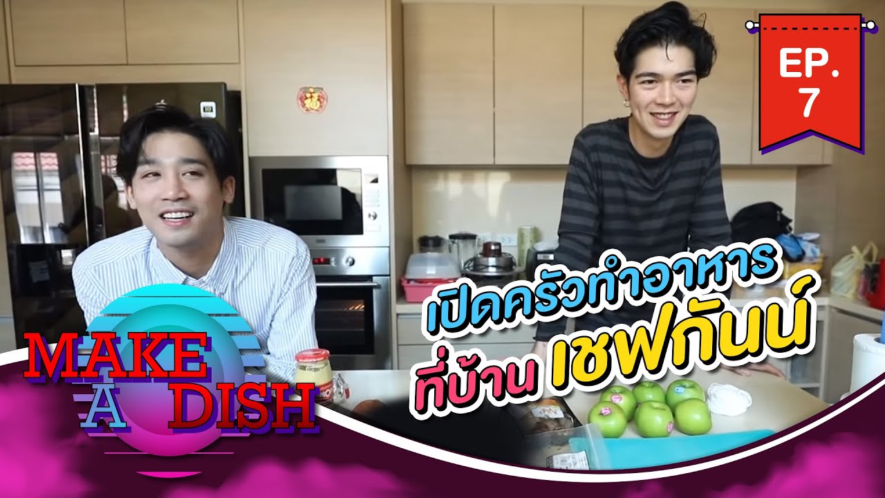 MAKE A DISH EP.7 - เปิดครัวทำอาหารที่บ้าน 
