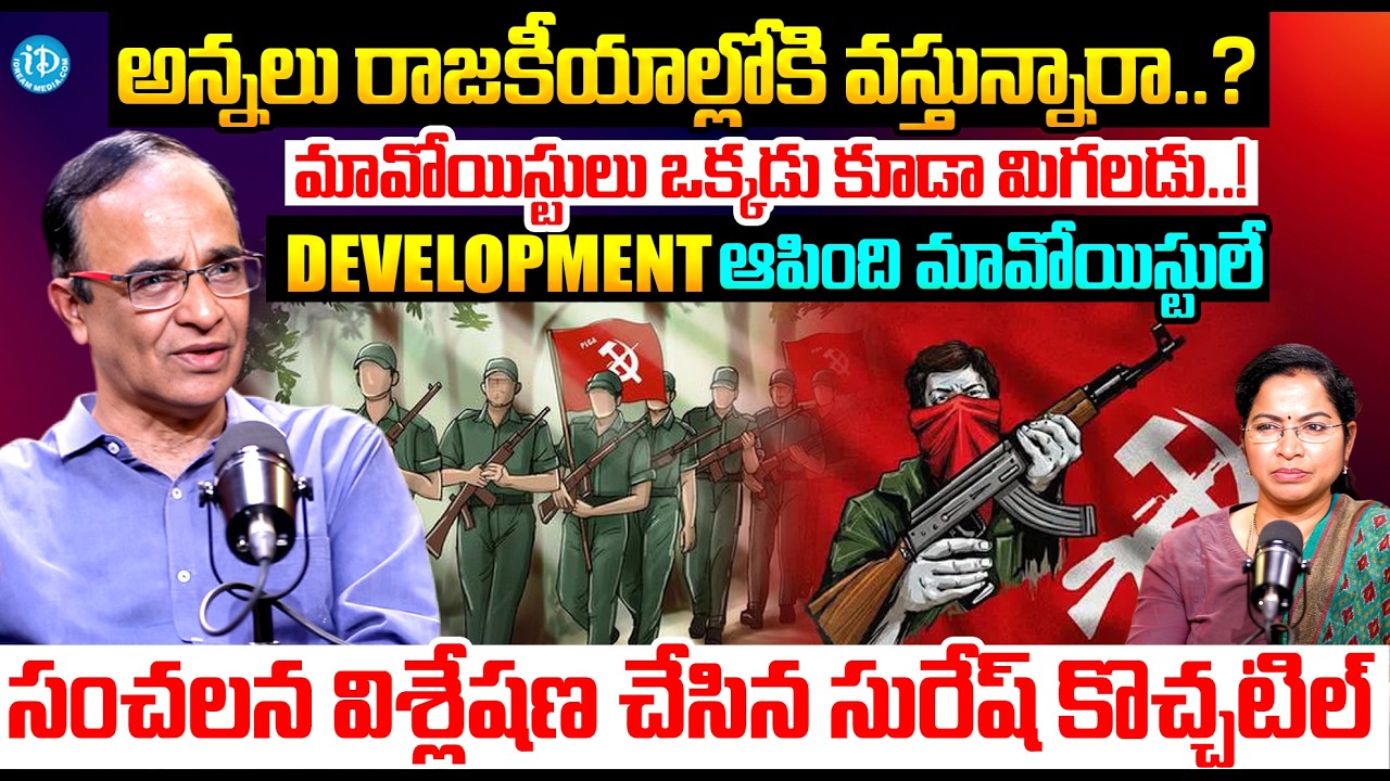 Suresh Kochattil About Maoist | Amit Shah Target Maoists | Operation Kagar | iDream Kurnool