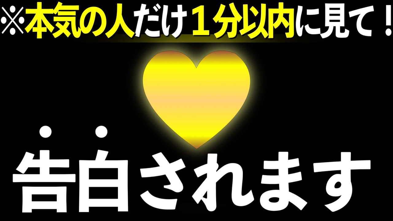 【※効果本物】一瞬、聞くだけ！好きな人から告白される音楽７分以上で効果絶大‼︎付き合えた・惚れさせる・恋愛運アップ・結婚できる・両想になれる【β波 恋愛BGM α波 528Hz 快眠】
