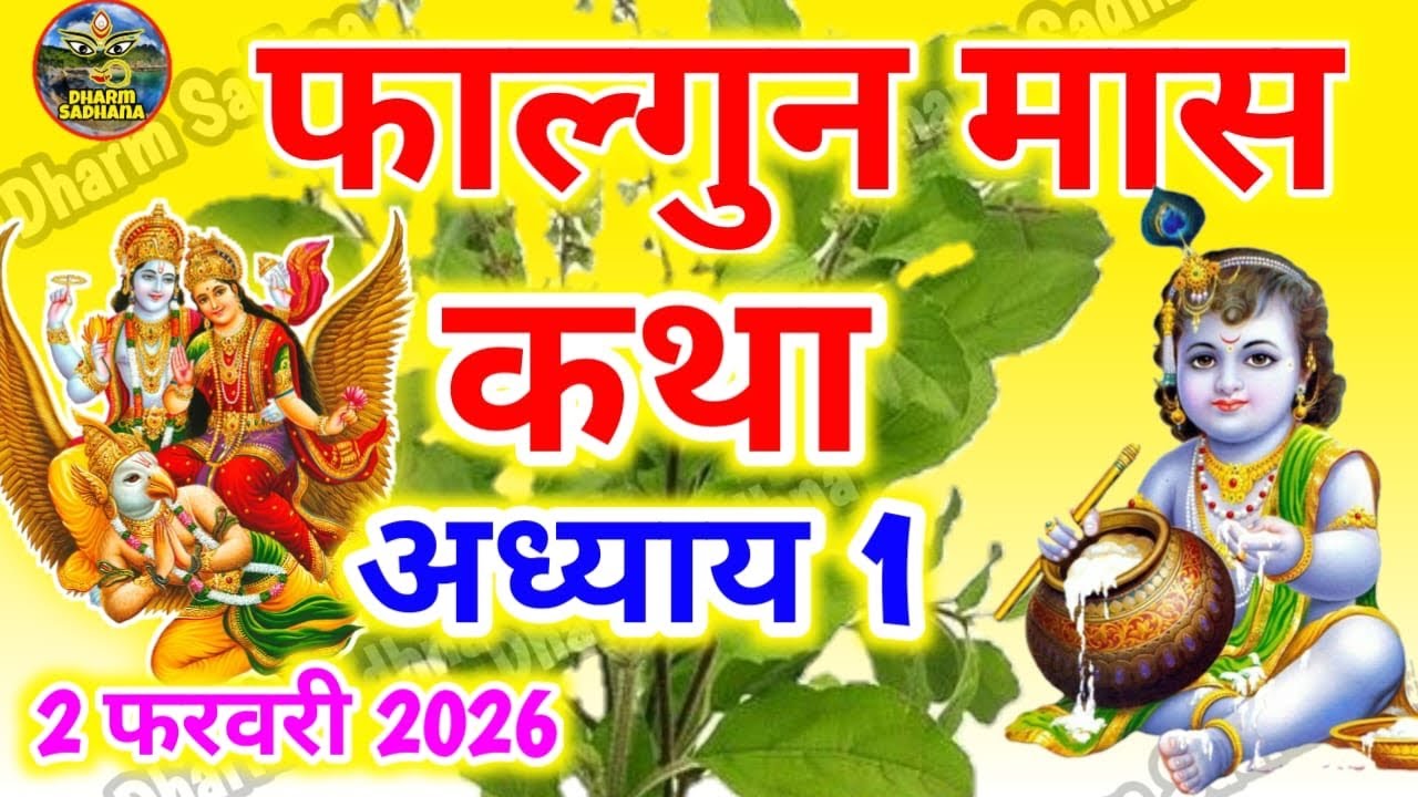 फाल्गुन मास कथा -अध्याय 1 ॥ Falgun Mass Ki Katha Day 1 ॥ Falgun Mass Mahatmya Adhyay 1 ॥Falgun Mass