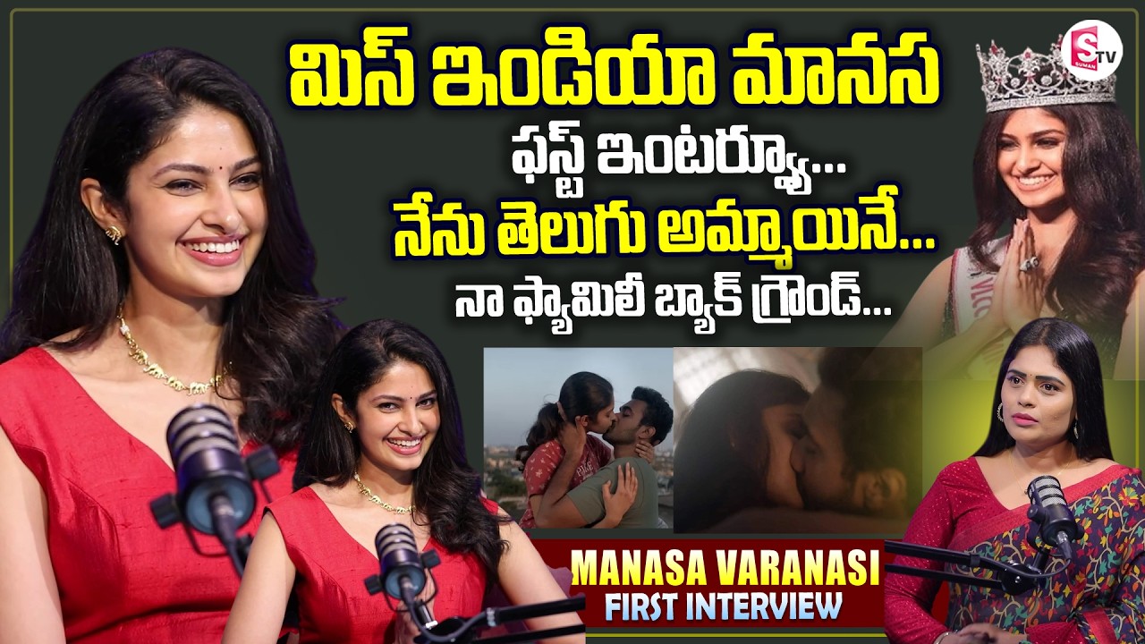 Miss India Heroine Manasa Varanasi First Interview | Telugu Interviews | SumanTV Suvarna
