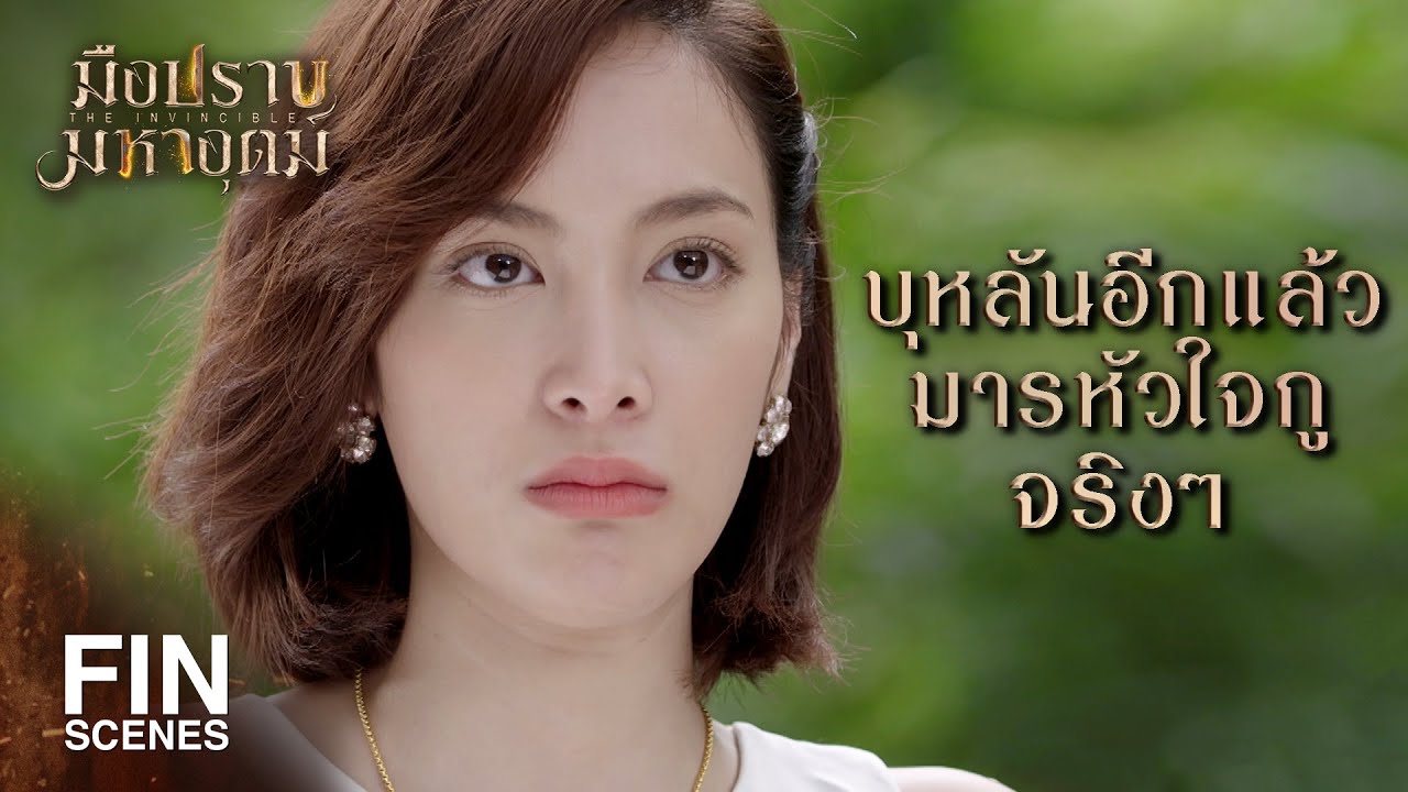 FIN | รู้จักกันแล้วจะไม่ให้เห็นหน้าหน่อยเหรอ | มือปราบมหาอุตม์ EP.5 | Ch3Thailand